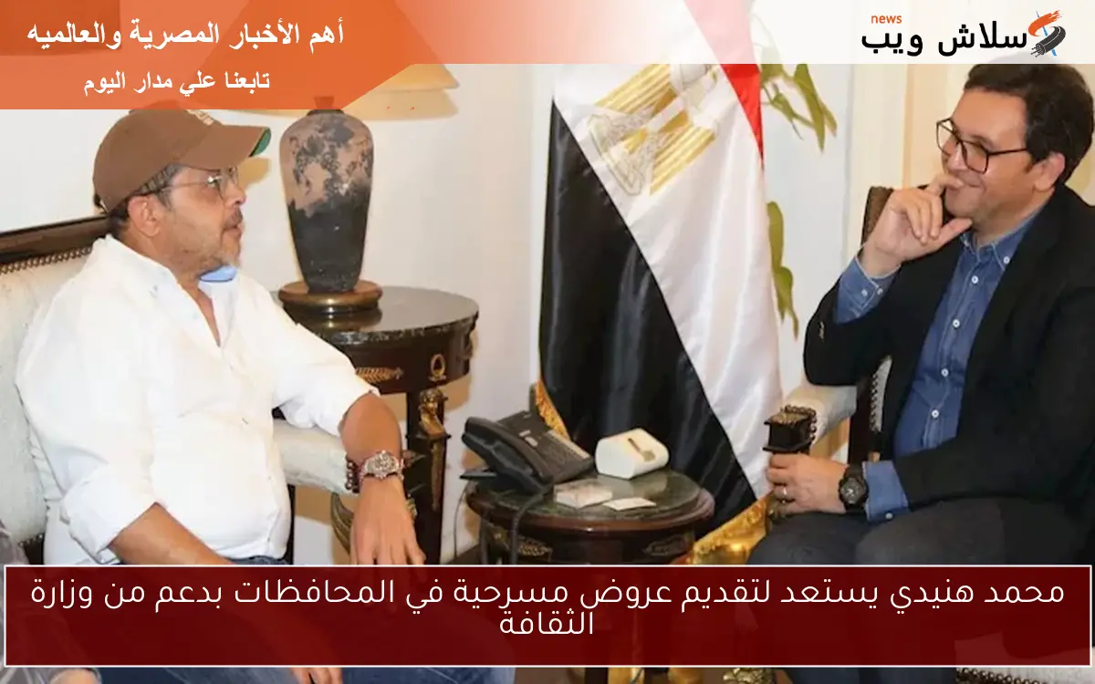 محمد هنيدي يستعد لتقديم عروض مسرحية في المحافظات بدعم من وزارة الثقافة 2 محمد هنيدي يستعد لتقديم عروض مسرحية في المحافظات بدعم من وزارة الثقافة