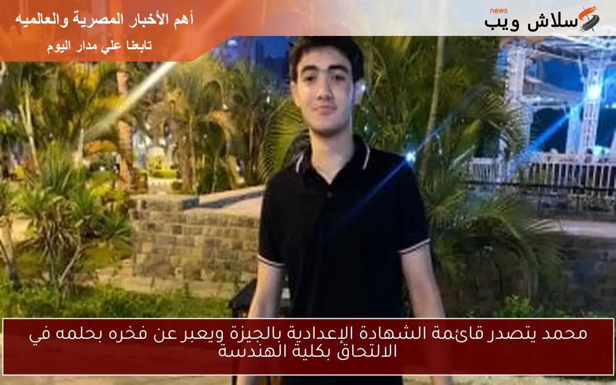 محمد يتصدر قائمة الشهادة الإعدادية بالجيزة ويعبر عن فخره بحلمه في الالتحاق بكلية الهندسة 2 محمد يتصدر قائمة الشهادة الإعدادية بالجيزة ويعبر عن فخره بحلمه في الالتحاق بكلية الهندسة
