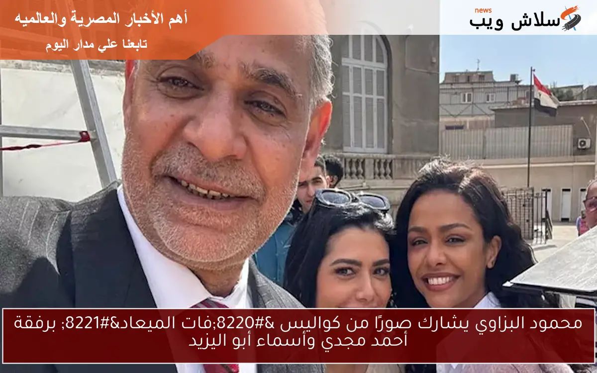 محمود البزاوي يشارك صورًا من كواليس “فات الميعاد” برفقة أحمد مجدي وأسماء أبو اليزيد