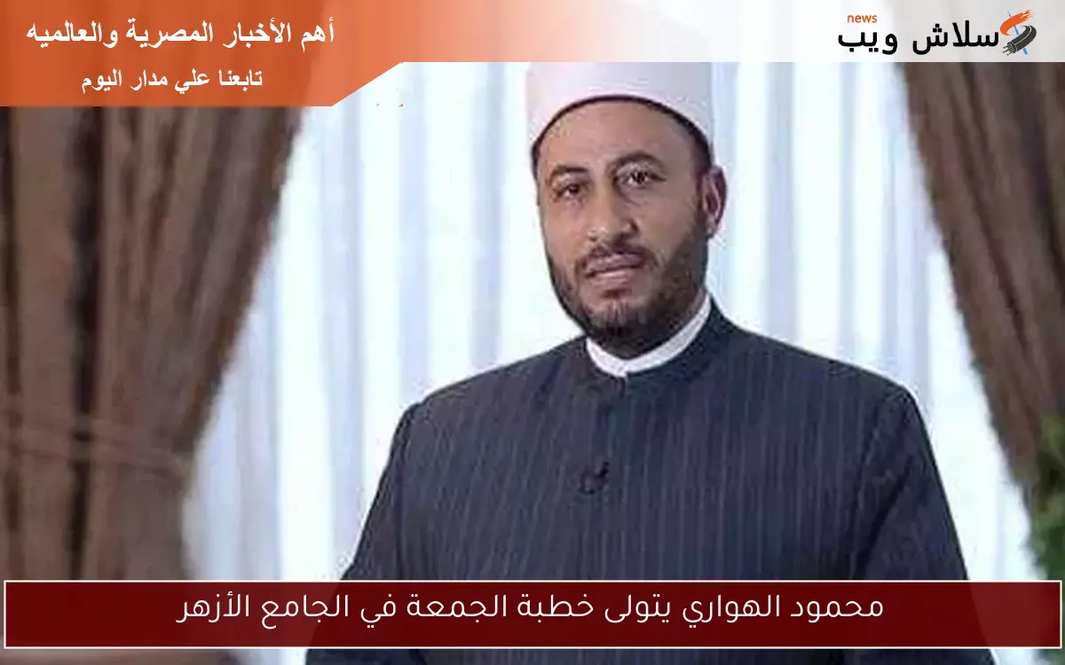 محمود الهواري يتولى خطبة الجمعة في الجامع الأزهر 2 محمود الهواري يتولى خطبة الجمعة في الجامع الأزهر
