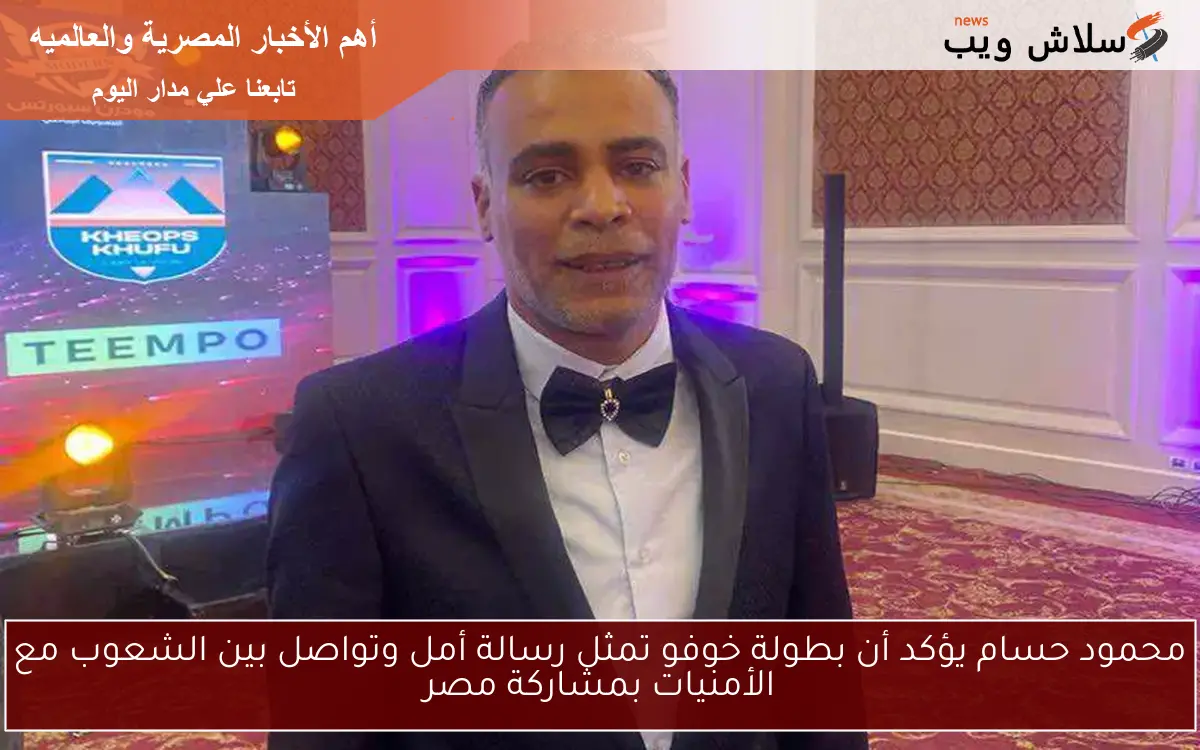 محمود حسام يؤكد أن بطولة خوفو تمثل رسالة أمل وتواصل بين الشعوب مع الأمنيات بمشاركة مصر 2 محمود حسام يؤكد أن بطولة خوفو تمثل رسالة أمل وتواصل بين الشعوب مع الأمنيات بمشاركة مصر