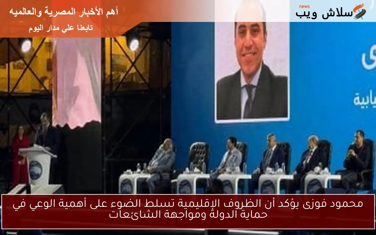 محمود فوزى يؤكد أن الظروف الإقليمية تسلط الضوء على أهمية الوعي في حماية الدولة ومواجهة الشائعات 2 محمود فوزى يؤكد أن الظروف الإقليمية تسلط الضوء على أهمية الوعي في حماية الدولة ومواجهة الشائعات