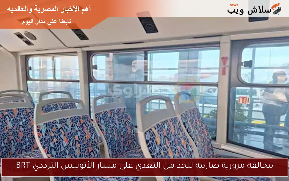 مخالفة مرورية صارمة للحد من التعدي على مسار الأتوبيس الترددي BRT 2 مخالفة مرورية صارمة للحد من التعدي على مسار الأتوبيس الترددي BRT