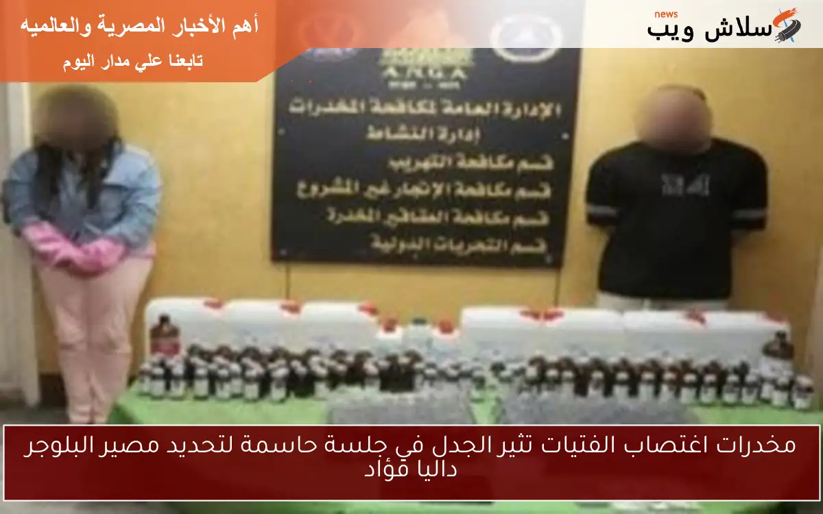 مخدرات اغتصاب الفتيات تثير الجدل في جلسة حاسمة لتحديد مصير البلوجر داليا فؤاد 2 مخدرات اغتصاب الفتيات تثير الجدل في جلسة حاسمة لتحديد مصير البلوجر داليا فؤاد