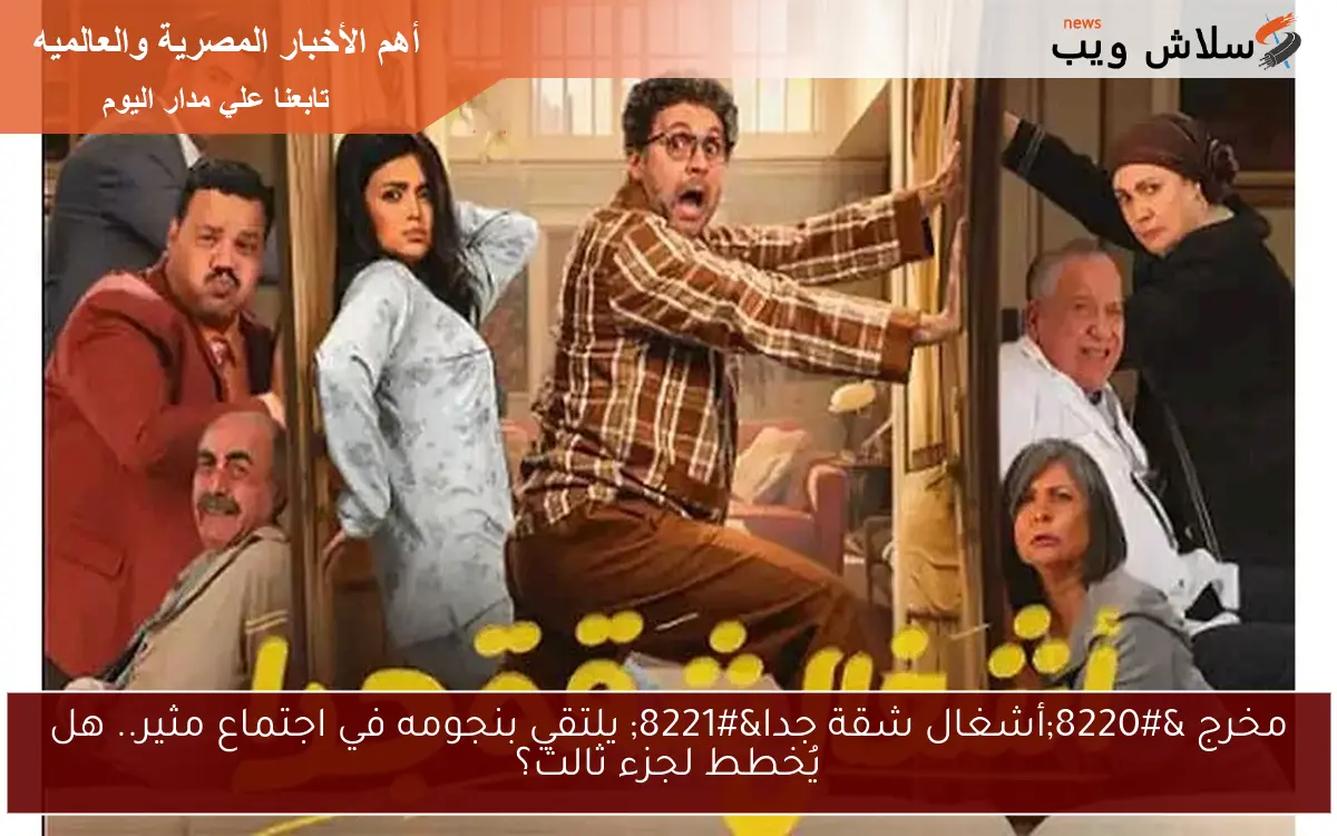 مخرج "أشغال شقة جدا" يلتقي بنجومه في اجتماع مثير.. هل يُخطط لجزء ثالث؟ 2 مخرج “أشغال شقة جدا” يلتقي بنجومه في اجتماع مثير.. هل يُخطط لجزء ثالث؟