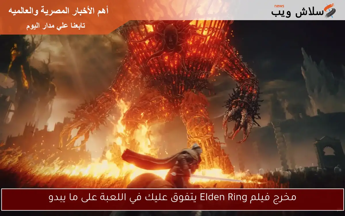 مخرج فيلم Elden Ring يتفوق عليك في اللعبة على ما يبدو