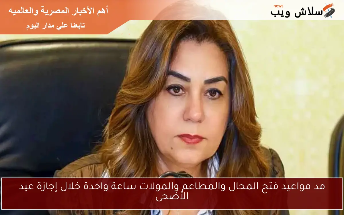 مد مواعيد فتح المحال والمطاعم والمولات ساعة واحدة خلال إجازة عيد الأضحى 2 مد مواعيد فتح المحال والمطاعم والمولات ساعة واحدة خلال إجازة عيد الأضحى