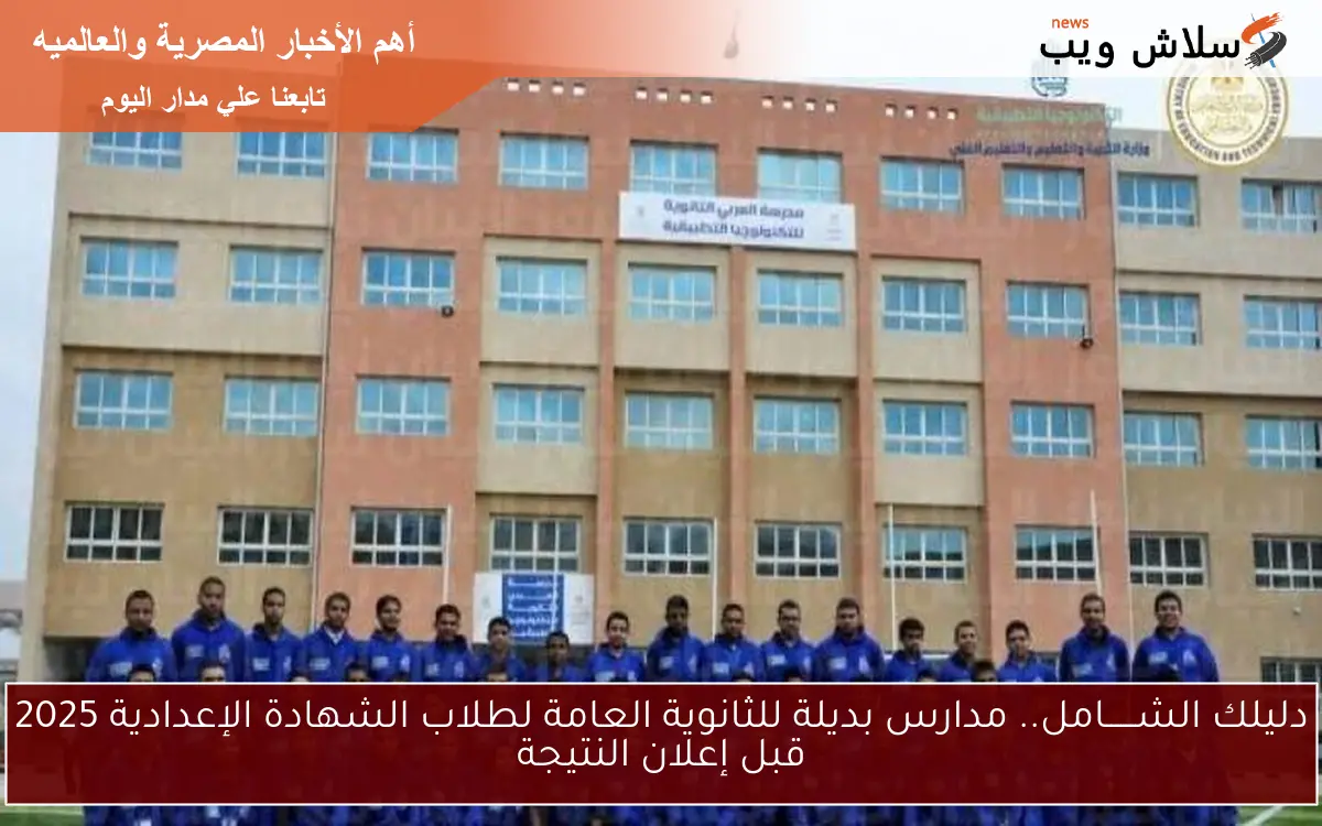 دليلك الشــــــامل.. مدارس بديلة للثانوية العامة لطلاب الشهادة الإعدادية 2025 قبل إعلان النتيجة 2 دليلك الشــــــامل.. مدارس بديلة للثانوية العامة لطلاب الشهادة الإعدادية 2025 قبل إعلان النتيجة