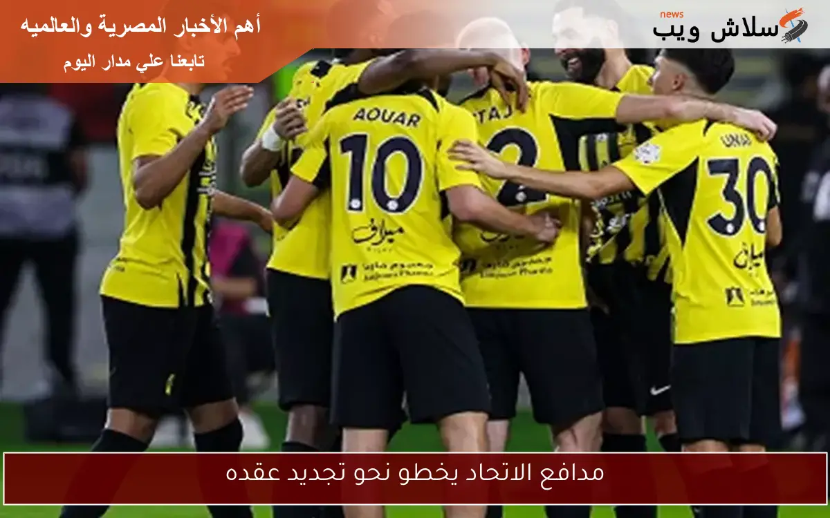 مدافع الاتحاد يخطو نحو تجديد عقده 2 مدافع الاتحاد يخطو نحو تجديد عقده