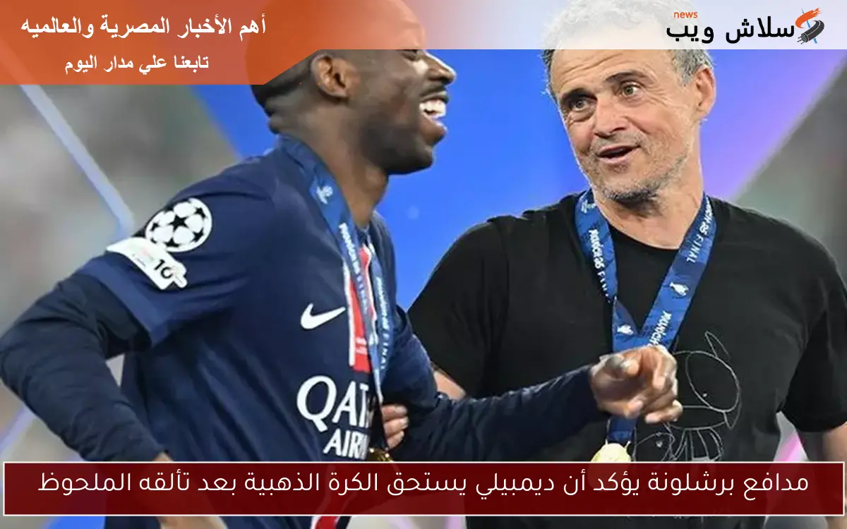 مدافع برشلونة يؤكد أن ديمبيلي يستحق الكرة الذهبية بعد تألقه الملحوظ 2 مدافع برشلونة يؤكد أن ديمبيلي يستحق الكرة الذهبية بعد تألقه الملحوظ