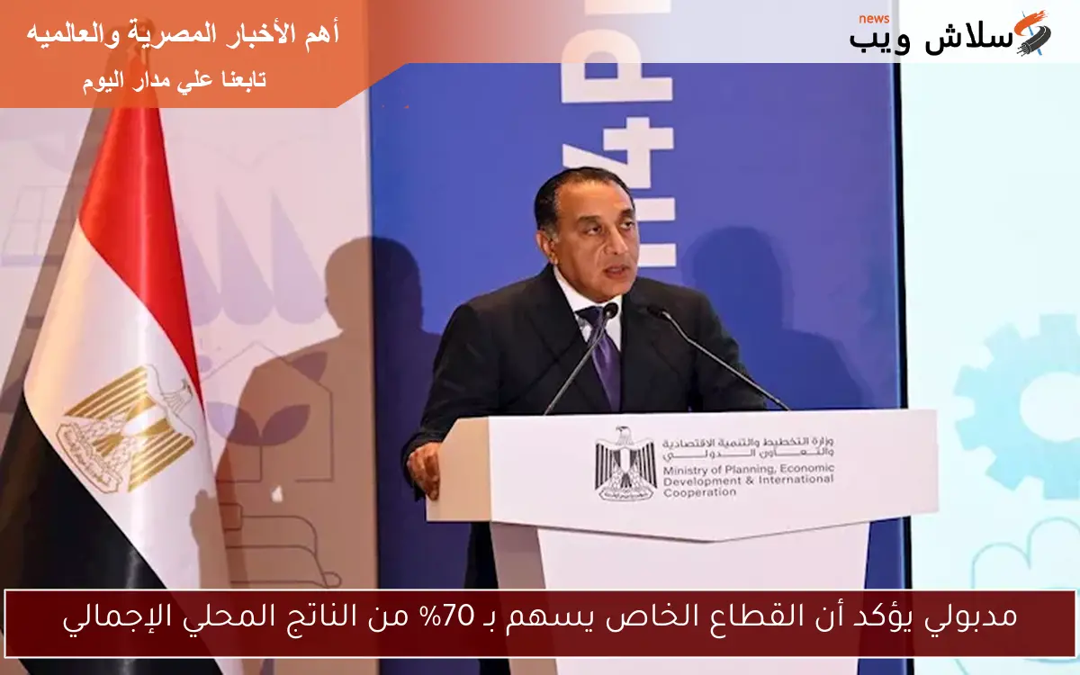 مدبولي يؤكد أن القطاع الخاص يسهم بـ 70% من الناتج المحلي الإجمالي 2 مدبولي يؤكد أن القطاع الخاص يسهم بـ 70% من الناتج المحلي الإجمالي