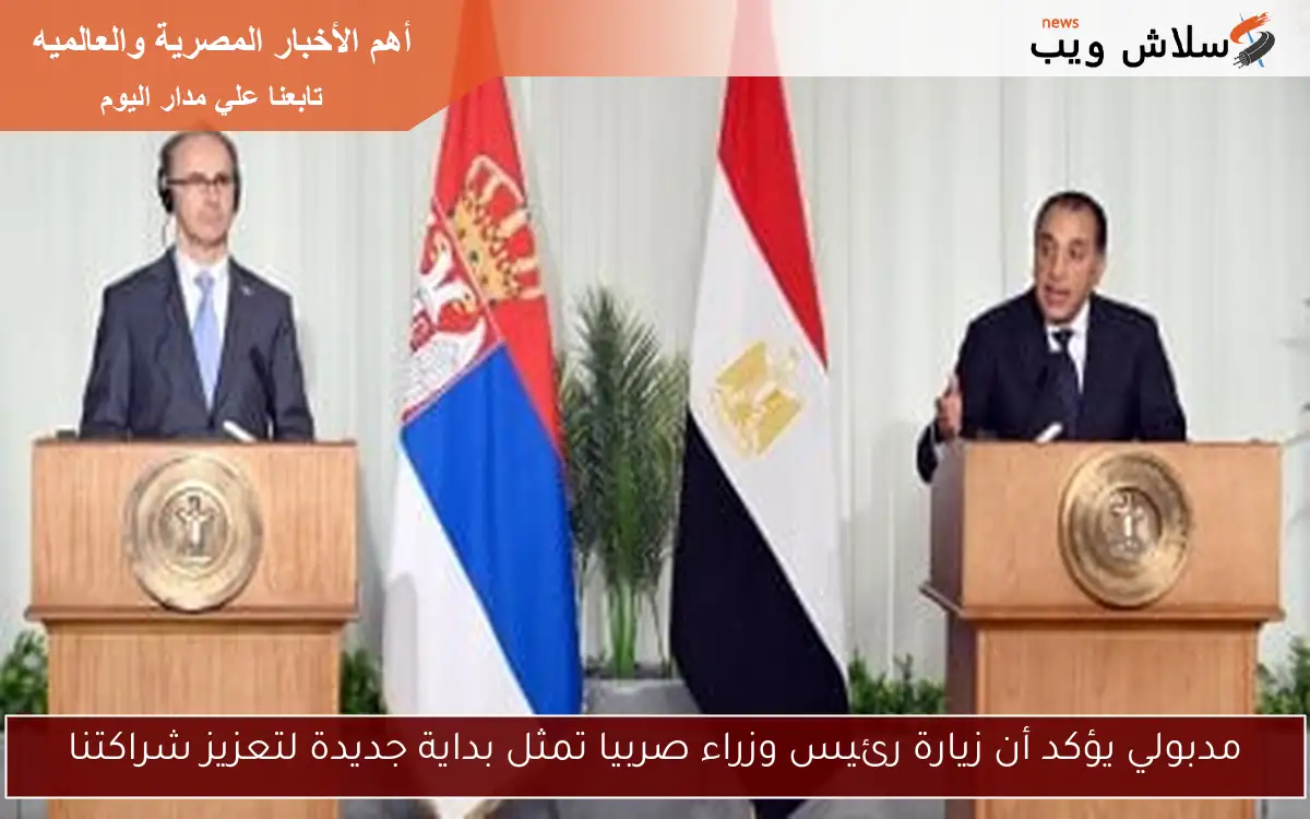 مدبولي يؤكد أن زيارة رئيس وزراء صربيا تمثل بداية جديدة لتعزيز شراكتنا 2 مدبولي يؤكد أن زيارة رئيس وزراء صربيا تمثل بداية جديدة لتعزيز شراكتنا
