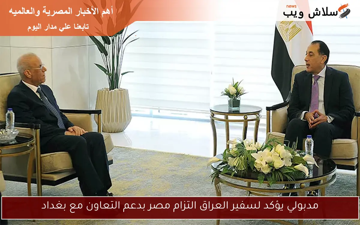 مدبولي يؤكد لسفير العراق التزام مصر بدعم التعاون مع بغداد 2 مدبولي يؤكد لسفير العراق التزام مصر بدعم التعاون مع بغداد