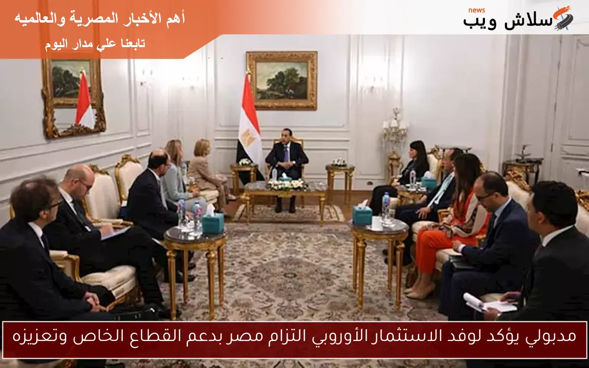 مدبولي يؤكد لوفد الاستثمار الأوروبي التزام مصر بدعم القطاع الخاص وتعزيزه 2 مدبولي يؤكد لوفد الاستثمار الأوروبي التزام مصر بدعم القطاع الخاص وتعزيزه