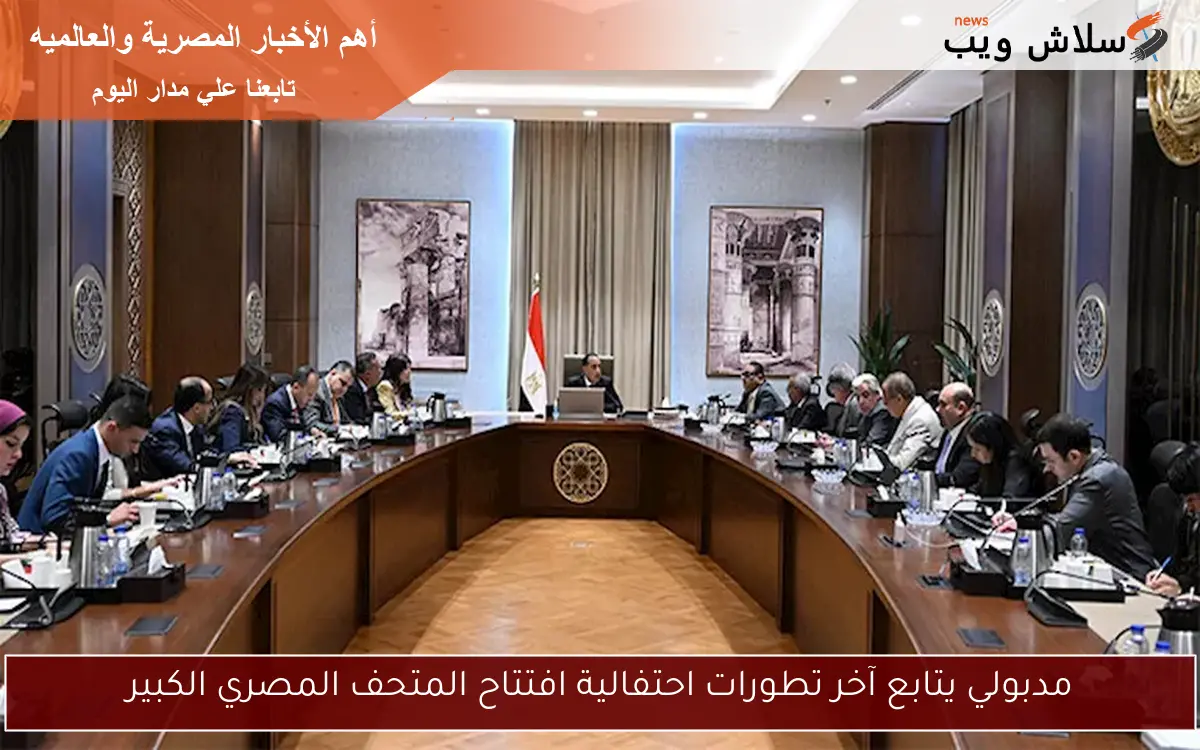 مدبولي يتابع آخر تطورات احتفالية افتتاح المتحف المصري الكبير 2 مدبولي يتابع آخر تطورات احتفالية افتتاح المتحف المصري الكبير