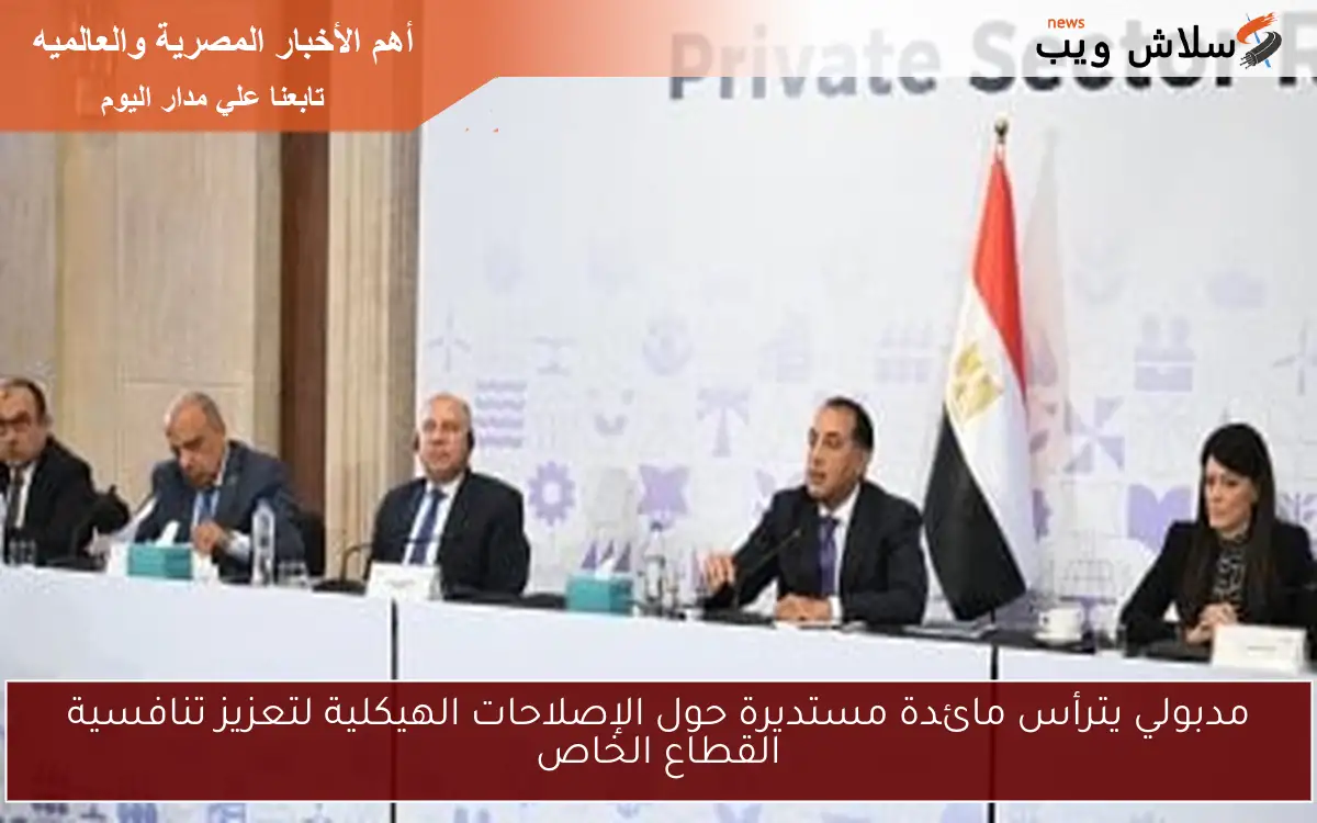 مدبولي يترأس مائدة مستديرة حول الإصلاحات الهيكلية لتعزيز تنافسية القطاع الخاص 2 مدبولي يترأس مائدة مستديرة حول الإصلاحات الهيكلية لتعزيز تنافسية القطاع الخاص