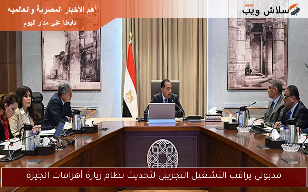 مدبولي يراقب التشغيل التجريبي لتحديث نظام زيارة أهرامات الجيزة 2 مدبولي يراقب التشغيل التجريبي لتحديث نظام زيارة أهرامات الجيزة