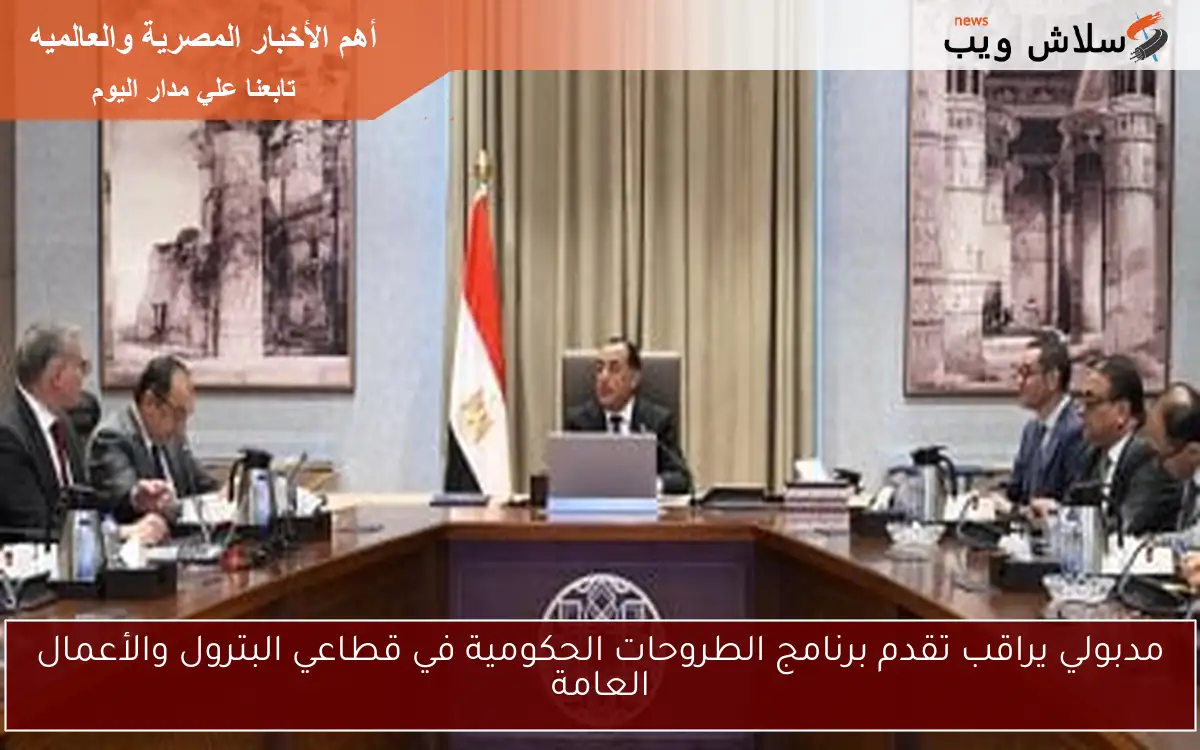 مدبولي يراقب تقدم برنامج الطروحات الحكومية في قطاعي البترول والأعمال العامة 2 مدبولي يراقب تقدم برنامج الطروحات الحكومية في قطاعي البترول والأعمال العامة