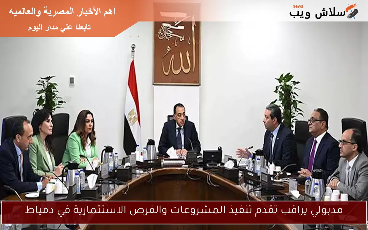مدبولي يراقب تقدم تنفيذ المشروعات والفرص الاستثمارية في دمياط