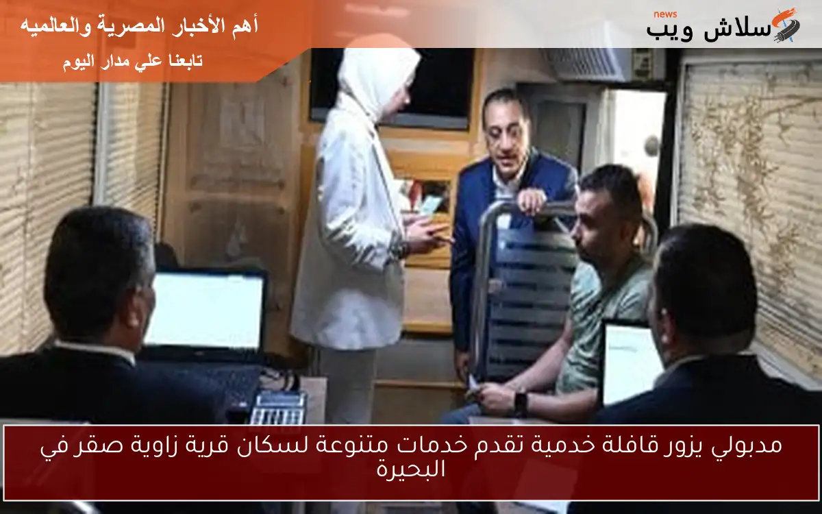 مدبولي يزور قافلة خدمية تقدم خدمات متنوعة لسكان قرية زاوية صقر في البحيرة 2 مدبولي يزور قافلة خدمية تقدم خدمات متنوعة لسكان قرية زاوية صقر في البحيرة