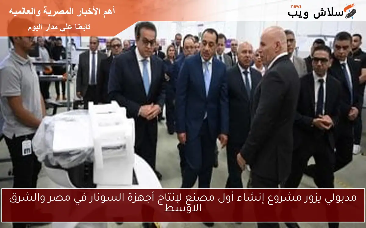 مدبولي يزور مشروع إنشاء أول مصنع لإنتاج أجهزة السونار في مصر والشرق الأوسط