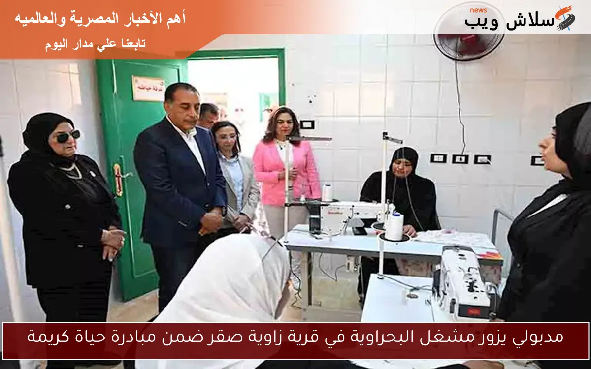 مدبولي يزور مشغل البحراوية في قرية زاوية صقر ضمن مبادرة حياة كريمة 2 مدبولي يزور مشغل البحراوية في قرية زاوية صقر ضمن مبادرة حياة كريمة