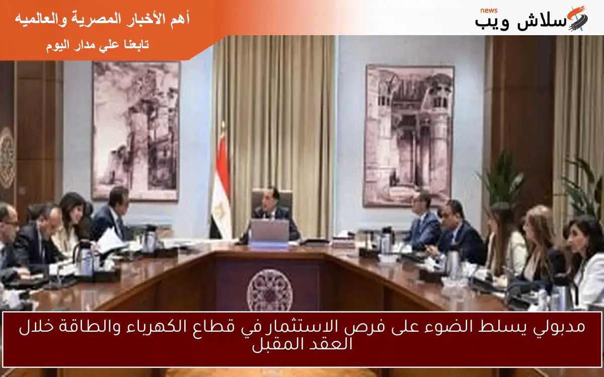 مدبولي يسلط الضوء على فرص الاستثمار في قطاع الكهرباء والطاقة خلال العقد المقبل 2 مدبولي يسلط الضوء على فرص الاستثمار في قطاع الكهرباء والطاقة خلال العقد المقبل