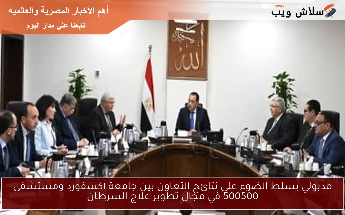 مدبولي يسلط الضوء على نتائج التعاون بين جامعة أكسفورد ومستشفى 500500 في مجال تطوير علاج السرطان