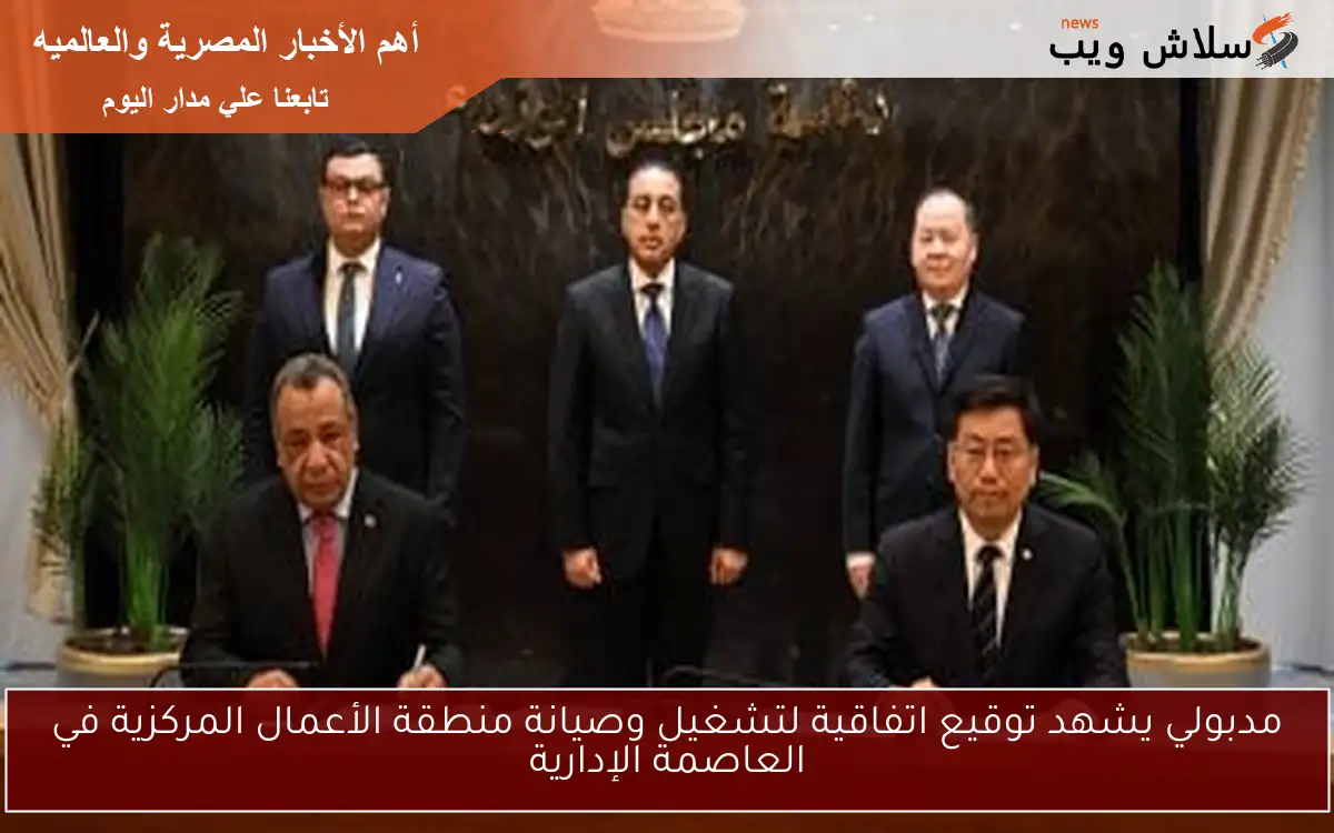 مدبولي يشهد توقيع اتفاقية لتشغيل وصيانة منطقة الأعمال المركزية في العاصمة الإدارية 2 مدبولي يشهد توقيع اتفاقية لتشغيل وصيانة منطقة الأعمال المركزية في العاصمة الإدارية
