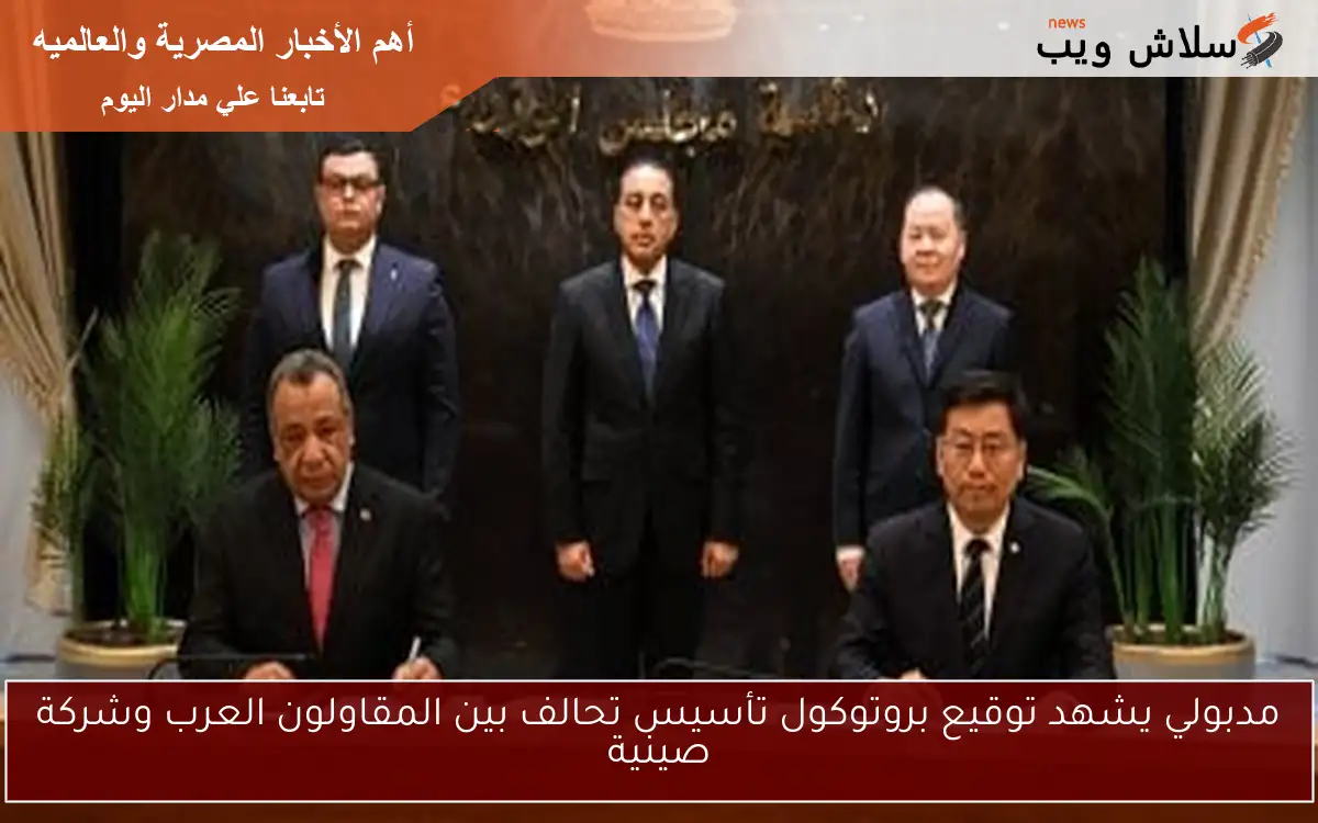 مدبولي يشهد توقيع بروتوكول تأسيس تحالف بين المقاولون العرب وشركة صينية 2 مدبولي يشهد توقيع بروتوكول تأسيس تحالف بين المقاولون العرب وشركة صينية