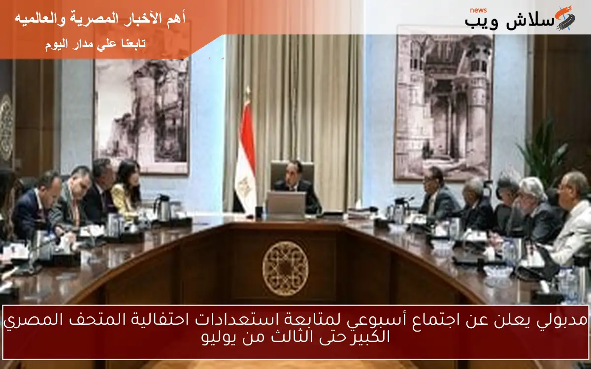 مدبولي يعلن عن اجتماع أسبوعي لمتابعة استعدادات احتفالية المتحف المصري الكبير حتى الثالث من يوليو 2 مدبولي يعلن عن اجتماع أسبوعي لمتابعة استعدادات احتفالية المتحف المصري الكبير حتى الثالث من يوليو