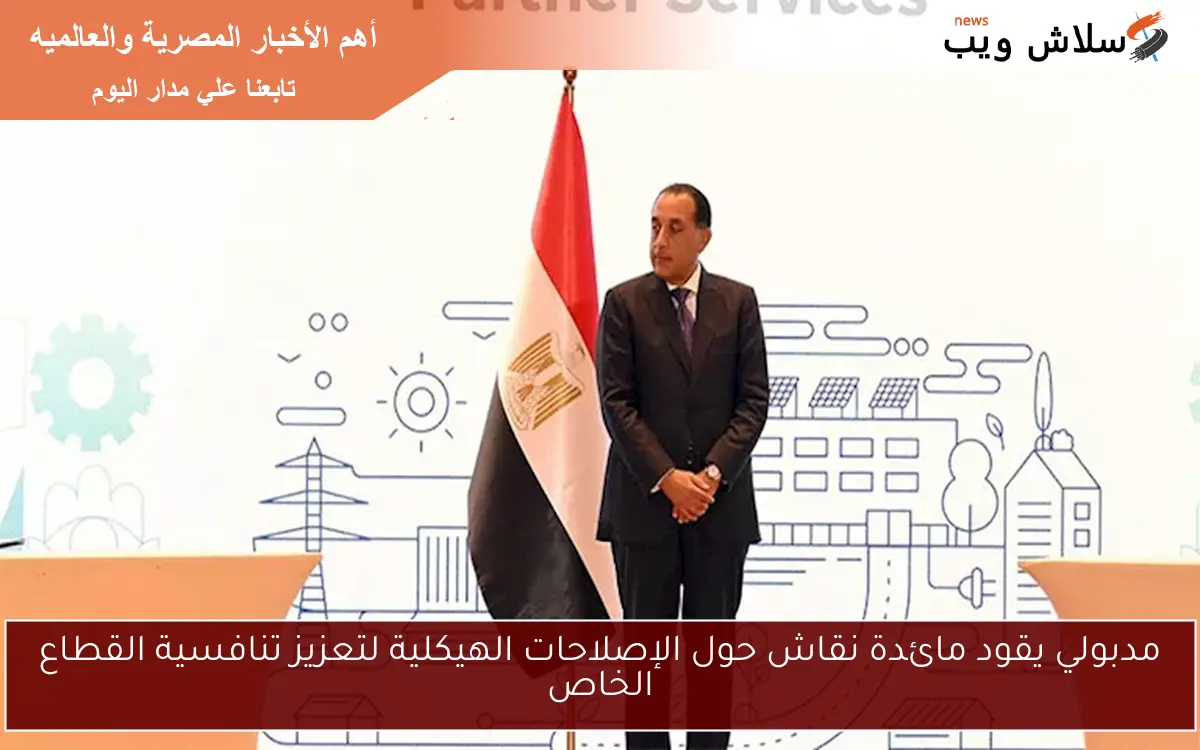 مدبولي يقود مائدة نقاش حول الإصلاحات الهيكلية لتعزيز تنافسية القطاع الخاص 2 مدبولي يقود مائدة نقاش حول الإصلاحات الهيكلية لتعزيز تنافسية القطاع الخاص