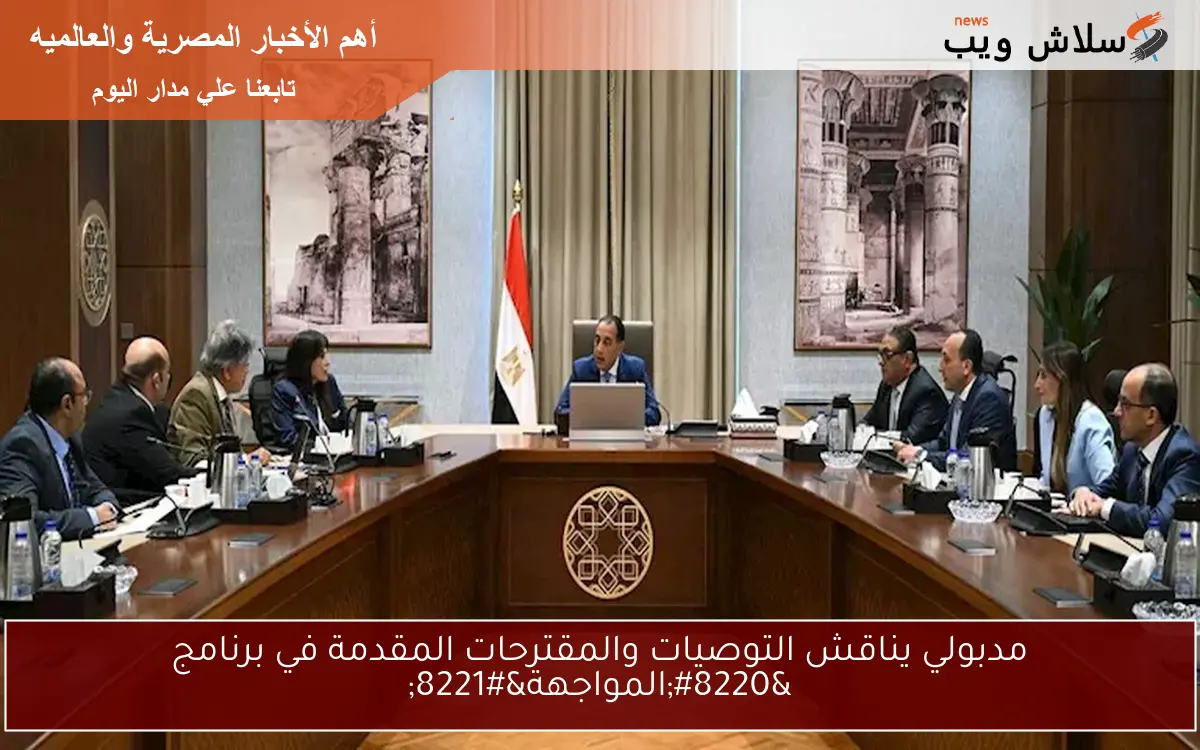 مدبولي يناقش التوصيات والمقترحات المقدمة في برنامج "المواجهة" 2 مدبولي يناقش التوصيات والمقترحات المقدمة في برنامج “المواجهة”