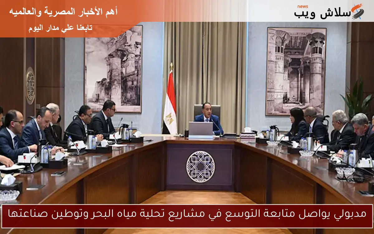 مدبولي يواصل متابعة التوسع في مشاريع تحلية مياه البحر وتوطين صناعتها 2 مدبولي يواصل متابعة التوسع في مشاريع تحلية مياه البحر وتوطين صناعتها