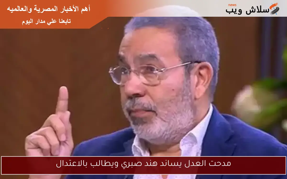 مدحت العدل يساند هند صبري ويطالب بالاعتدال