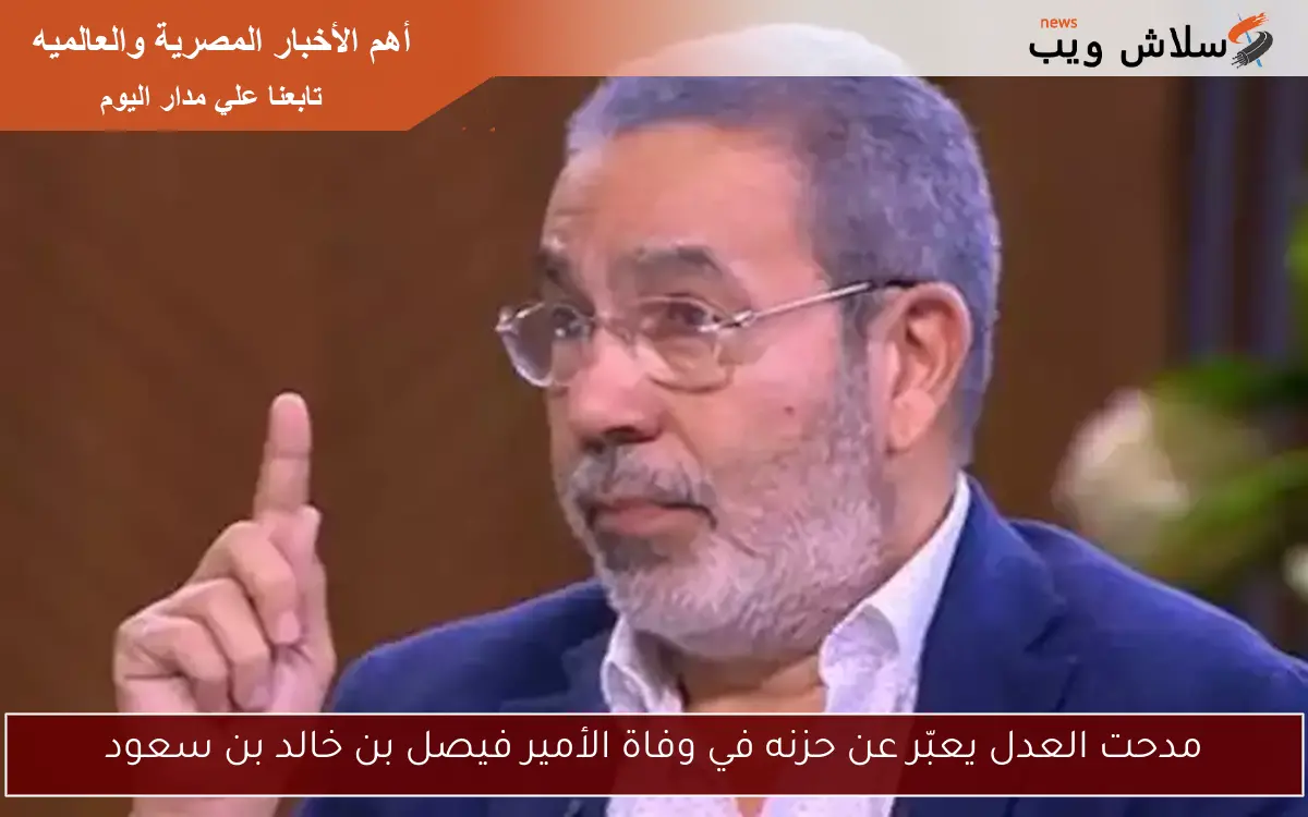مدحت العدل يعبّر عن حزنه في وفاة الأمير فيصل بن خالد بن سعود 2 مدحت العدل يعبّر عن حزنه في وفاة الأمير فيصل بن خالد بن سعود