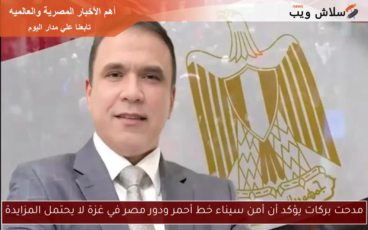 مدحت بركات يؤكد أن أمن سيناء خط أحمر ودور مصر في غزة لا يحتمل المزايدة 2 مدحت بركات يؤكد أن أمن سيناء خط أحمر ودور مصر في غزة لا يحتمل المزايدة