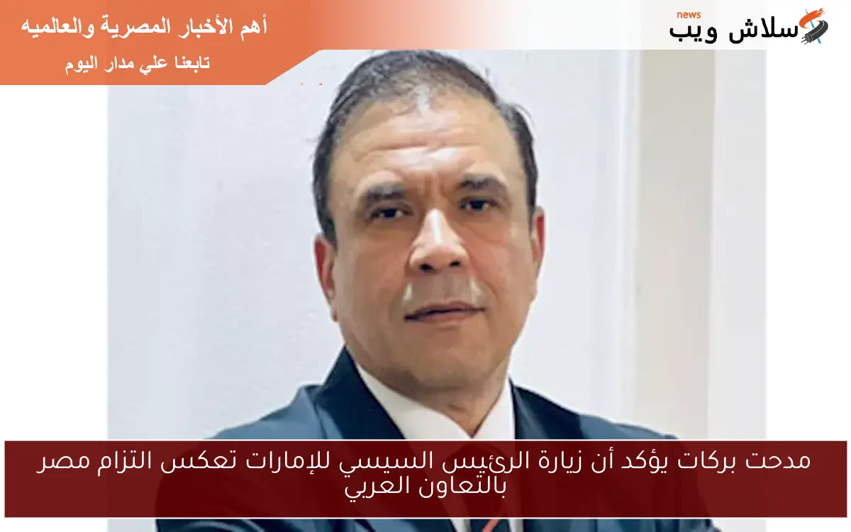 مدحت بركات يؤكد أن زيارة الرئيس السيسي للإمارات تعكس التزام مصر بالتعاون العربي 2 مدحت بركات يؤكد أن زيارة الرئيس السيسي للإمارات تعكس التزام مصر بالتعاون العربي