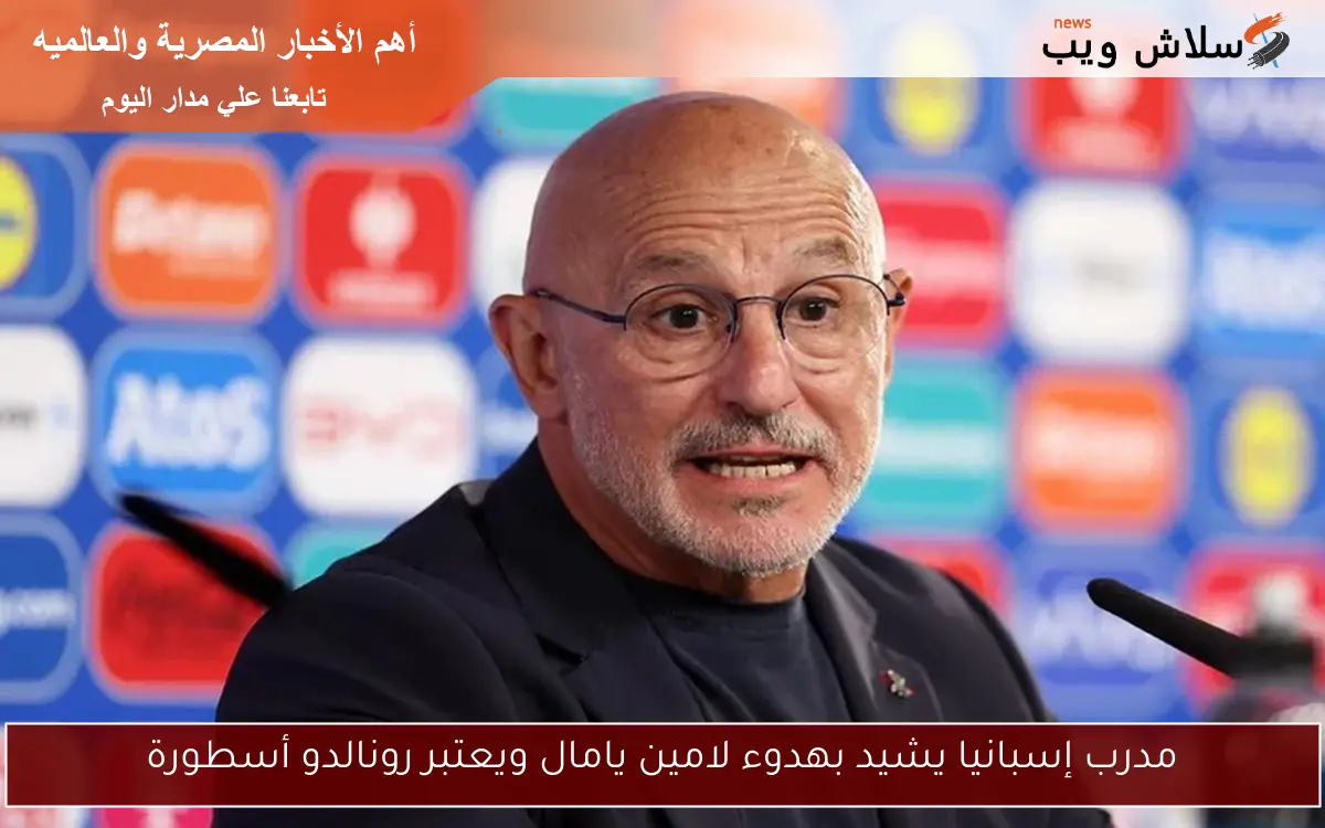 مدرب إسبانيا يشيد بهدوء لامين يامال ويعتبر رونالدو أسطورة 2 مدرب إسبانيا يشيد بهدوء لامين يامال ويعتبر رونالدو أسطورة