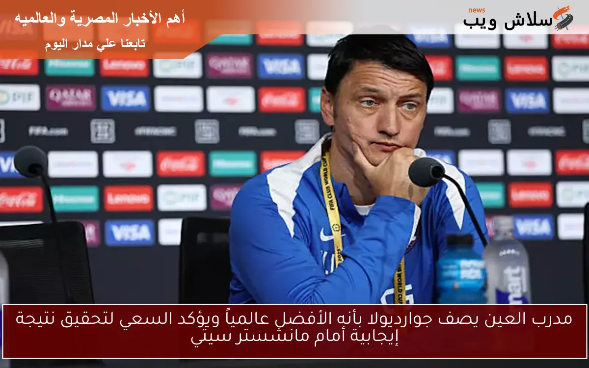 مدرب العين يصف جوارديولا بأنه الأفضل عالمياً ويؤكد السعي لتحقيق نتيجة إيجابية أمام مانشستر سيتي