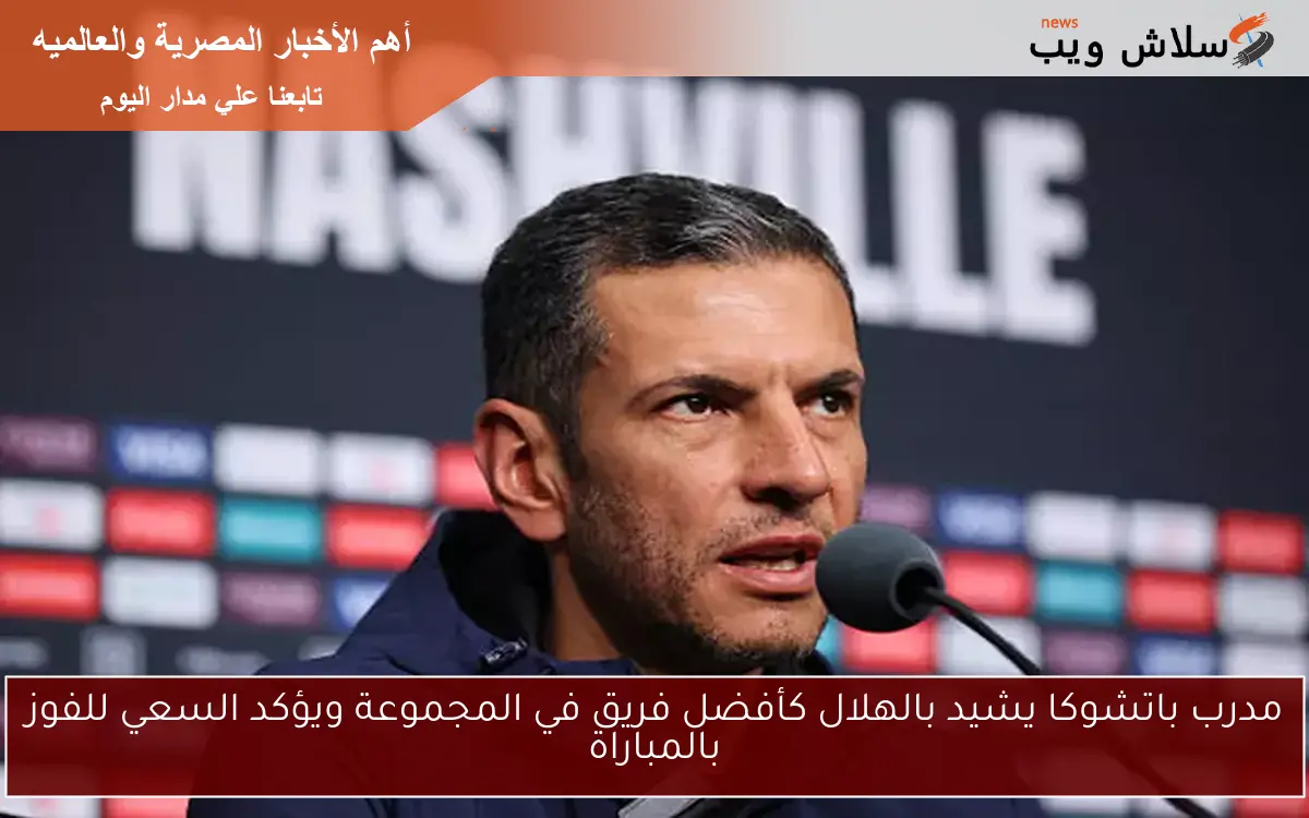 مدرب باتشوكا يشيد بالهلال كأفضل فريق في المجموعة ويؤكد السعي للفوز بالمباراة 2 مدرب باتشوكا يشيد بالهلال كأفضل فريق في المجموعة ويؤكد السعي للفوز بالمباراة