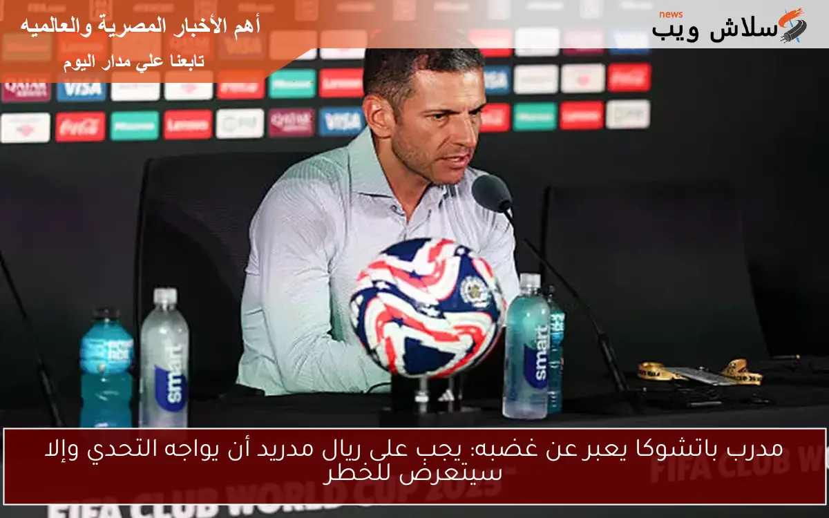 مدرب باتشوكا يعبر عن غضبه: يجب على ريال مدريد أن يواجه التحدي وإلا سيتعرض للخطر