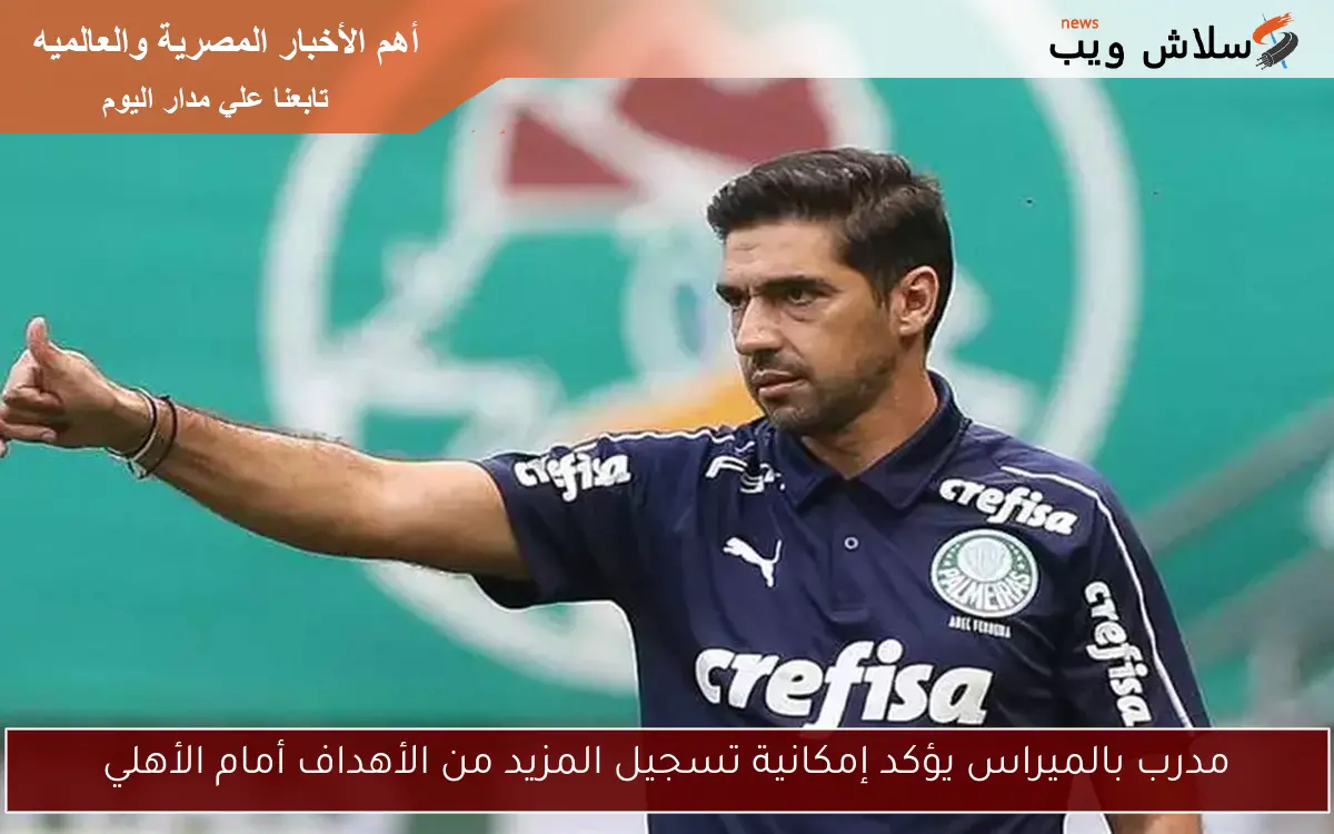 مدرب بالميراس يؤكد إمكانية تسجيل المزيد من الأهداف أمام الأهلي