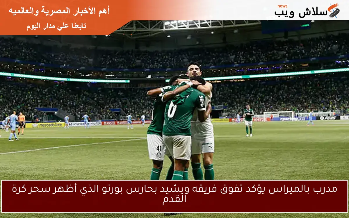 مدرب بالميراس يؤكد تفوق فريقه ويشيد بحارس بورتو الذي أظهر سحر كرة القدم 2 مدرب بالميراس يؤكد تفوق فريقه ويشيد بحارس بورتو الذي أظهر سحر كرة القدم