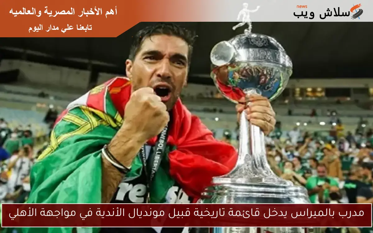 مدرب بالميراس يدخل قائمة تاريخية قبيل مونديال الأندية في مواجهة الأهلي 2 مدرب بالميراس يدخل قائمة تاريخية قبيل مونديال الأندية في مواجهة الأهلي