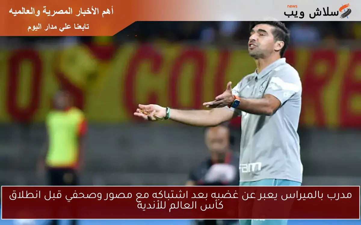 مدرب بالميراس يعبر عن غضبه بعد اشتباكه مع مصور وصحفي قبل انطلاق كأس العالم للأندية 2 مدرب بالميراس يعبر عن غضبه بعد اشتباكه مع مصور وصحفي قبل انطلاق كأس العالم للأندية