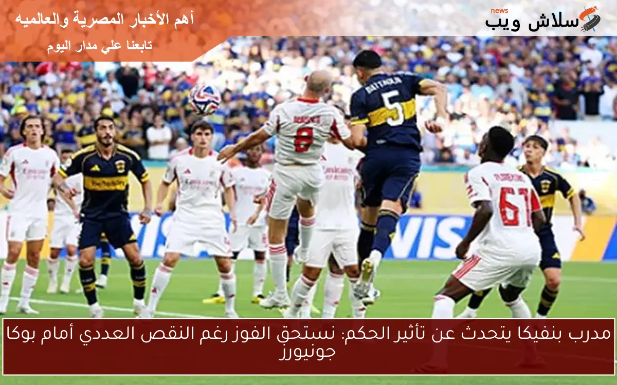 مدرب بنفيكا يتحدث عن تأثير الحكم: نستحق الفوز رغم النقص العددي أمام بوكا جونيورز 2 مدرب بنفيكا يتحدث عن تأثير الحكم: نستحق الفوز رغم النقص العددي أمام بوكا جونيورز