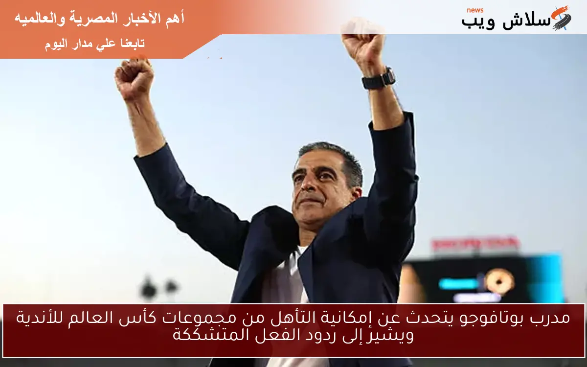 مدرب بوتافوجو يتحدث عن إمكانية التأهل من مجموعات كأس العالم للأندية ويشير إلى ردود الفعل المتشككة