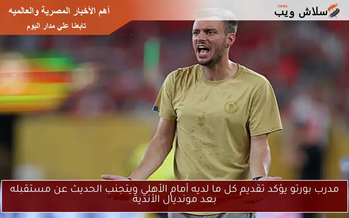 مدرب بورتو يؤكد تقديم كل ما لديه أمام الأهلي ويتجنب الحديث عن مستقبله بعد مونديال الأندية