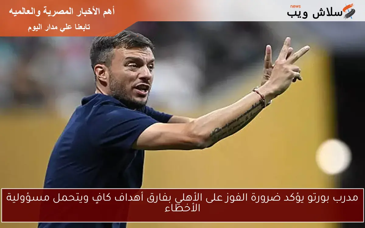 مدرب بورتو يؤكد ضرورة الفوز على الأهلي بفارق أهداف كافٍ ويتحمل مسؤولية الأخطاء